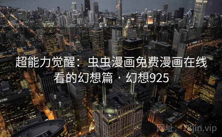 超能力觉醒：虫虫漫画免费漫画在线看的幻想篇 · 幻想925