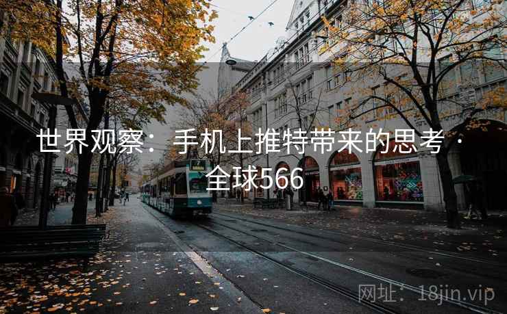 世界观察：手机上推特带来的思考 · 全球566  第2张