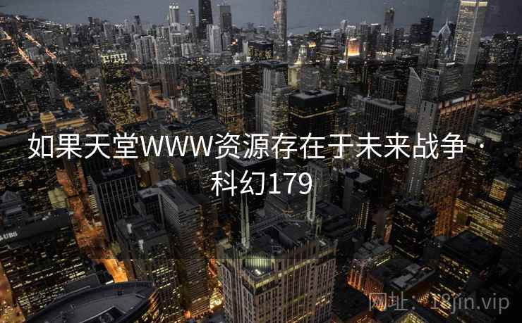如果天堂WWW资源存在于未来战争 · 科幻179  第1张