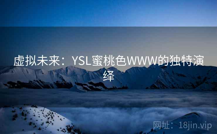 虚拟未来：YSL蜜桃色WWW的独特演绎