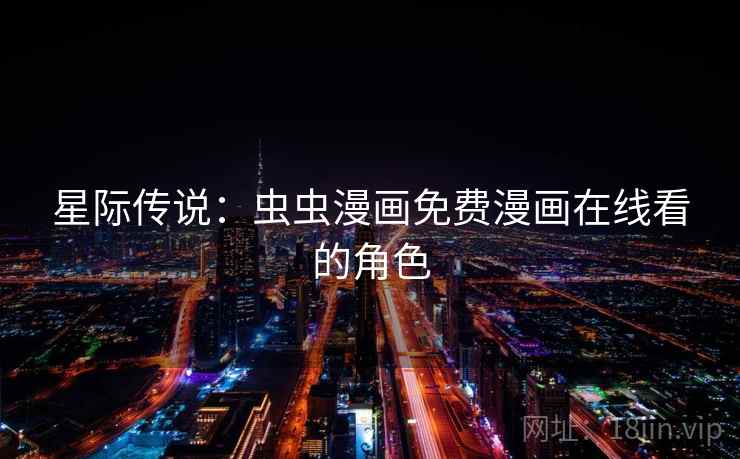 星际传说:虫虫漫画免费漫画在线看的角色 第2张 星际传说:虫虫漫画免费漫画在线看的角色 第2张